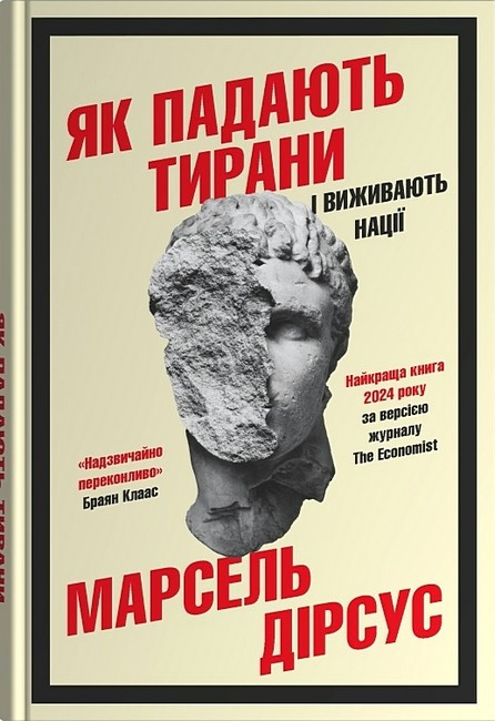ЯК ПАДАЮТЬ ТИРАНИ І ВИЖИВАЮТЬ НАЦІЇ М.Лірсус  КМ-Букс, фото 1