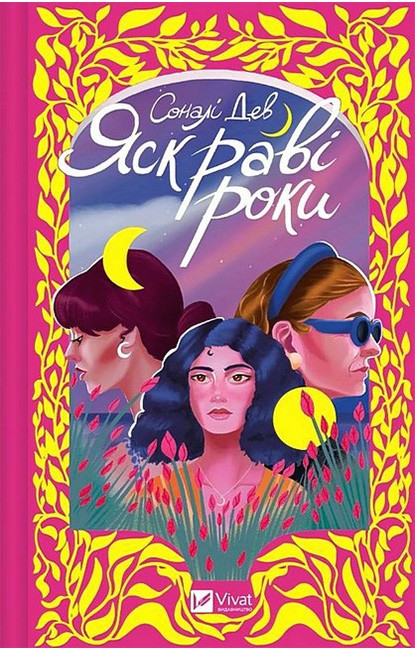 ЯСКРАВІ РОКИ Соналі Дев Vivat, фото 1