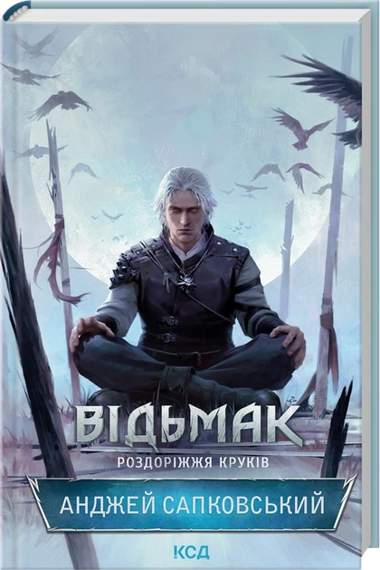 ВІДЬМАК роздоріжжя круків А.Сапковський КСД, фото 1