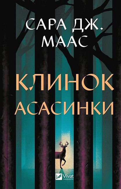 КЛИНОК АСАСИНКИ Сара Дж.Маас Vivat, фото 1