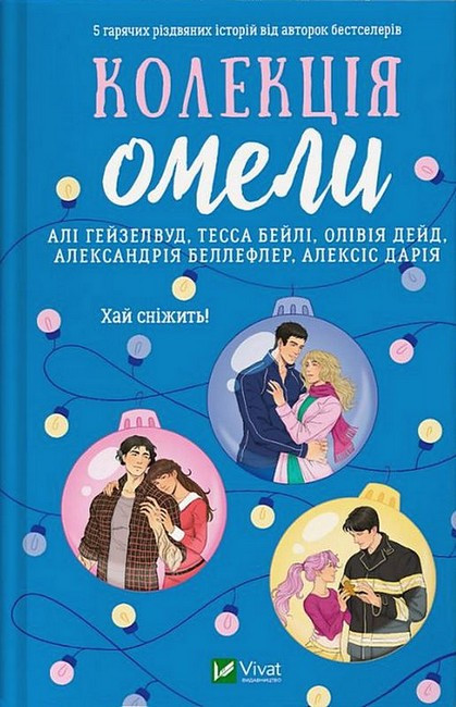 КОЛЕКЦІЯ ОМЕЛИ 5 гарячих різдвяних історій збірка Vivat, фото 1