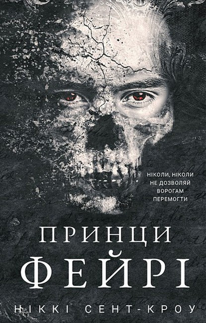 ПРИНЦИ ФЕЙРІ кн.4 розпусні загублені хлопці Н.Сент-Кроу BookChef, фото 1