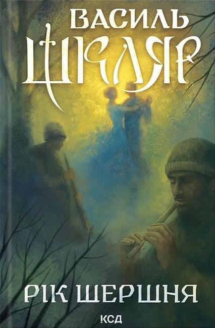 РІК ШЕРШНЯ В.Шкляр КСД, фото 1