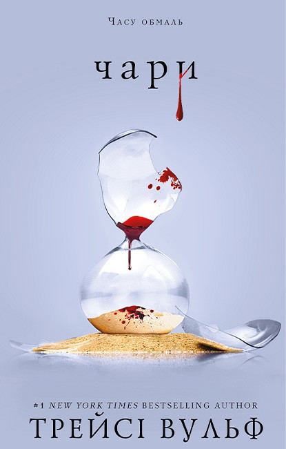 ЧАРИ кн.5 Трейсі Вульф BookChef, фото 1