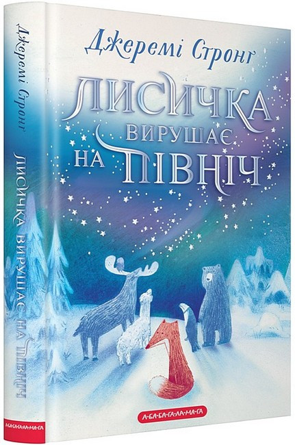 ЛИСИЧКА ВИРУШАЄ НА ПІВНІЧ Дж.Стронґ А-ба-ба..., фото 1