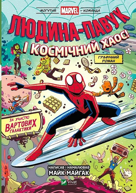 ЛЮДИНА-ПАВУК І КОСМІЧНИЙ ХАОС! М.Майгак мальопис Marvel Vivat, фото 1