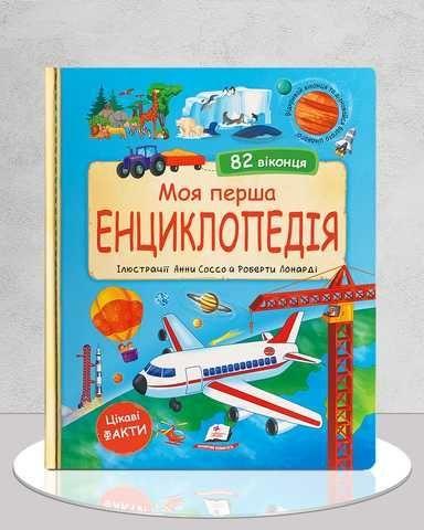 МОЯ ПЕРША ЕНЦИКЛОПЕДІЯ 82 віконця цікаві факти Пегас, фото 1