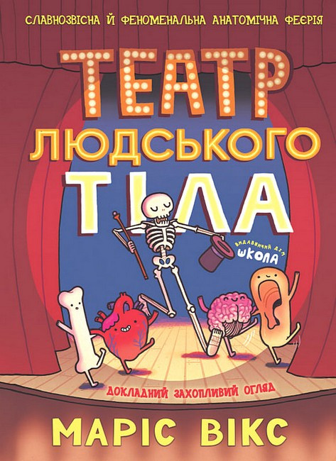 ТЕАТР ЛЮДСЬКОГО ТІЛА докладний захопливий огляд М.Вікс Школа, фото 1