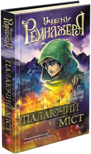 УЧЕНЬ РЕЙНДЖЕРА кн.2 палаючий міст Д.Фланаґан Асса, фото 1
