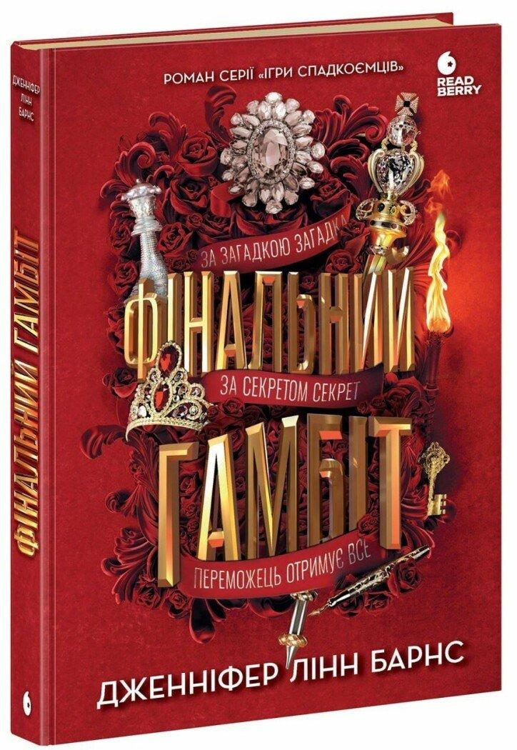 ФІНАЛЬНИЙ ГАМБІТ ігри спадкоємців_3 Дженніфер Лінн Барнс READBERRY, фото 1