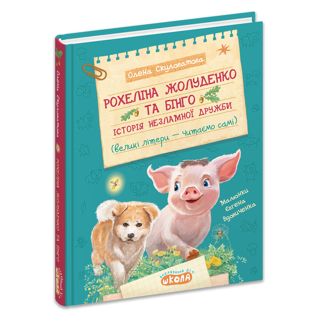 РОХЕЛІНА ЖОЛУДЕНКО ТА БІНГО історія незламної дружби О.Скуловатова Школа, фото 1