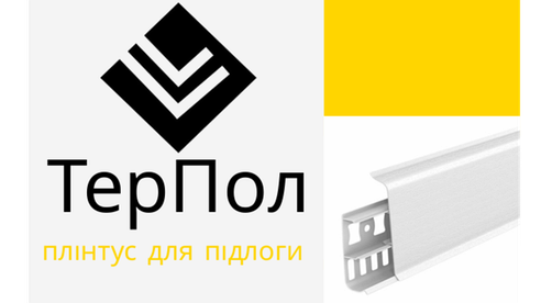 Плінтус ПВХ 70 мм ТерПол