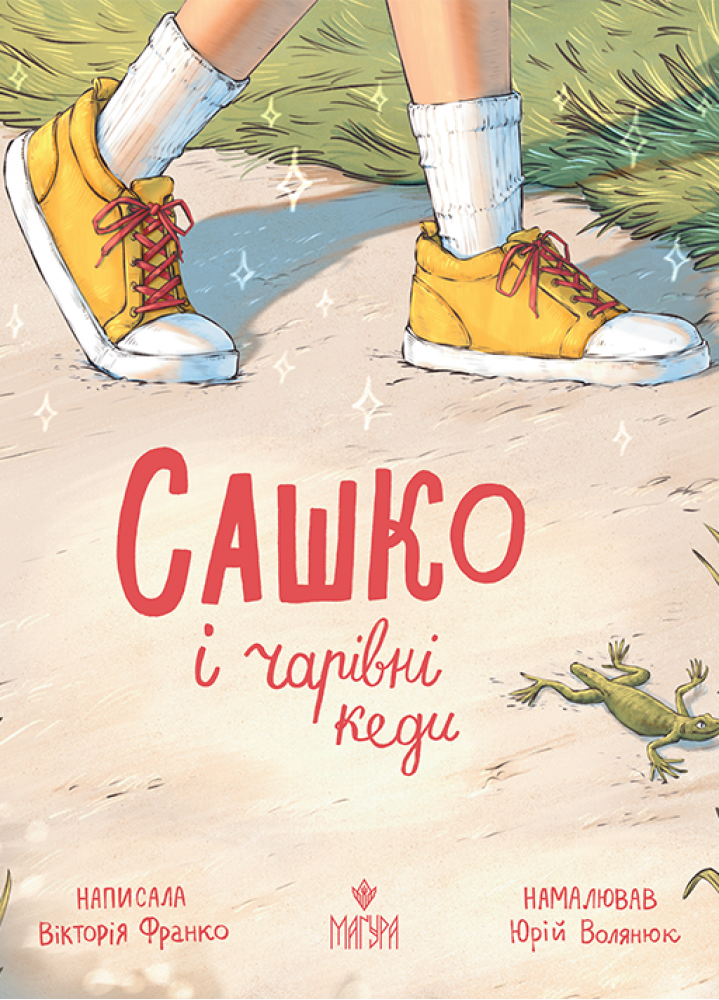 САШКО І ЧАРІВНІ КЕДИ В.Франко Маґура, фото 1