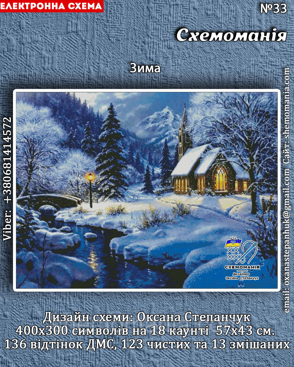 (Електронна)Схема для вишивання "Зима"., фото 1