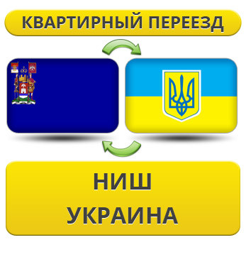 Квартирний переїзд із Ніш в Україну