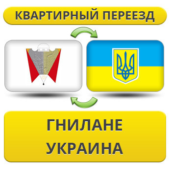 Квартирний переїзд із Гнілане в Україну