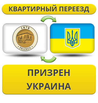 Квартирний переїзд із Призрен у Україну