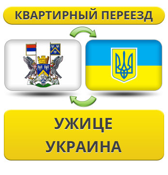 Квартирний переїзд із Ужице в Україну