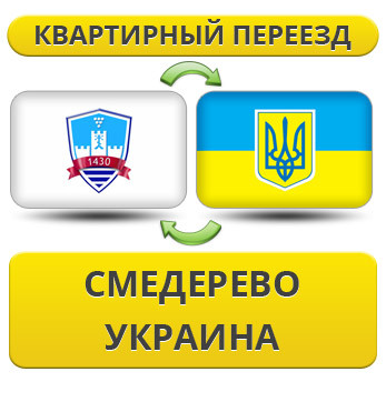 Квартирний переїзд зі Смереживо в Україну