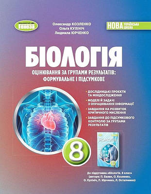 Біологія. 8 клас. Зошит для тематичного та підсумкового оцінювання. Козленко О., Кулініч О.