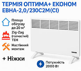 Електричний конвектор Термія ОПТИМА+ Економ ЕВНА-2,0/230С2М(СИ), 2000 Вт | до 20 м² + ніжки у комплекті