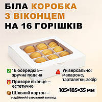 Коробка для 16 цукерок горішків солодощів зефіру, макаронс тарталеток 185×185×35 мм, біла, з прозорим віконцем