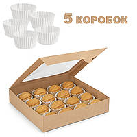 Комплект з 5 коробок для 16 цукерок горішків тарталеток 185×185×35 мм, крафт, з прозорим віконцем та паперовими формами