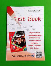 Англійська мова 8 клас Збірник тестів Kids Online Карп'юк Лібра Терра