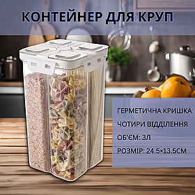 Прозорий контейнер для круп, герметичний кухонний органайзер на 4 відділи, об'єм 3 л, розмір 24.5×13.5 см