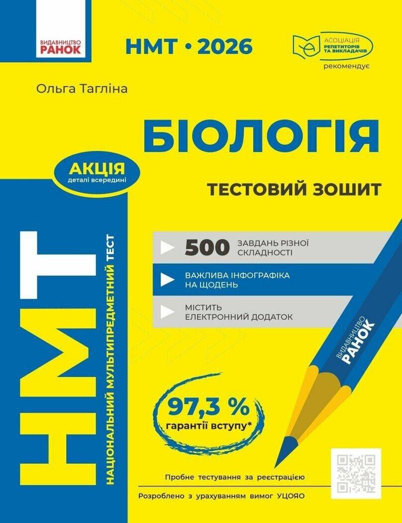 НМТ 2026. Біологія. Зошит для тестових робіт (Тагліна О.В.), Ранок, фото 1