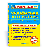 ЗНО/НМТ 2026. Українська література. Комплексна підготовка (Витвицька С.), Підручники і посібники