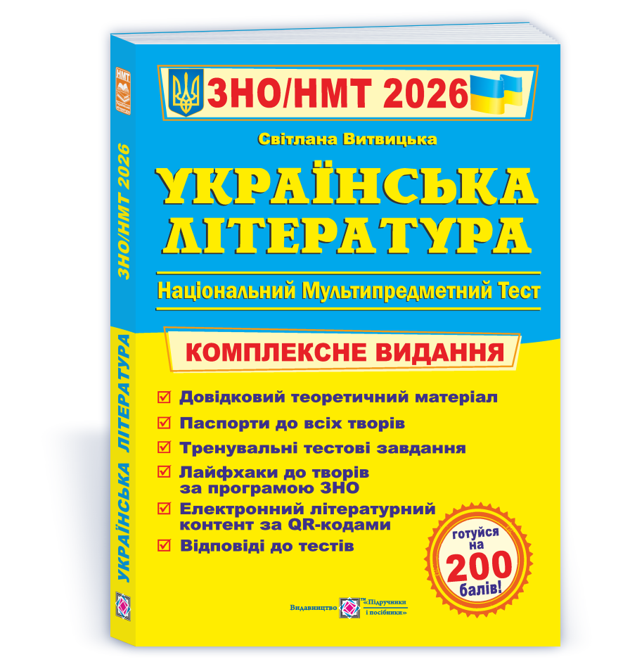 ЗНО/НМТ 2026. Українська література. Комплексна підготовка (Витвицька С.), Підручники і посібники, фото 1