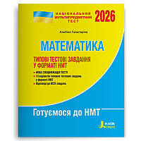 НМТ 2026. Математика. Типові тестові завдання (Альбіна Гальперіна), Літера