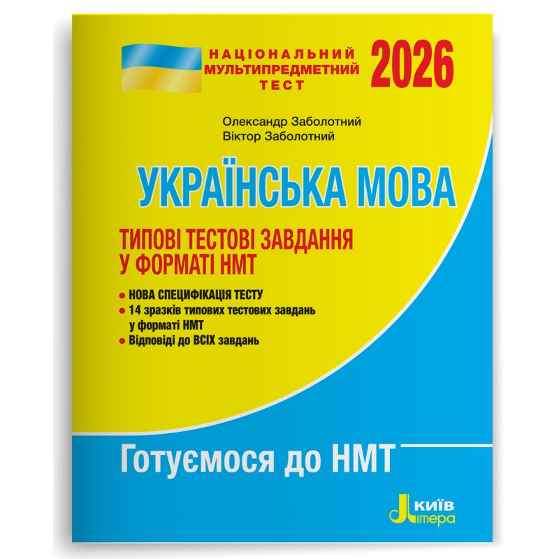 НМТ 2026. Українська мова. Типові тестові завдання (Віктор Заболотний, Олександр Заболотний), Літера, фото 1