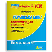 НМТ 2026. Українська мова. Типові тестові завдання (Віктор Заболотний, Олександр Заболотний), Літера