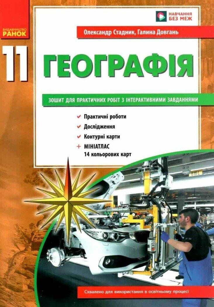 11 клас. Географія Зошит для практичних робіт Рівень стандарту (Стадник), Ранок, фото 1