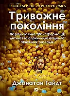 Тривожне покоління