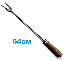 Виделка для гриля (64 см)