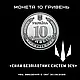 Монета 10 гривень Сили безпілотних систем Збройних Сил України серії ЗСУ 2025 року - фото 2 - id-p2737602235