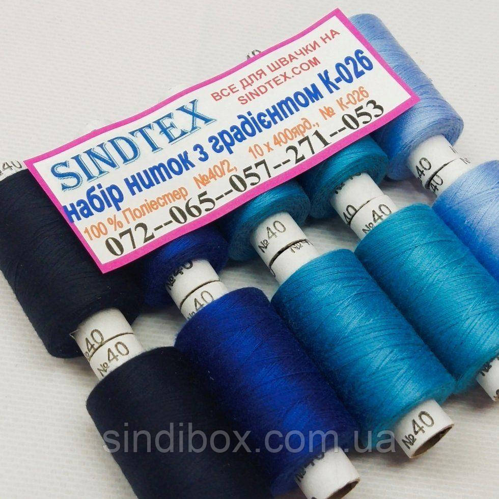 Набор нитей с градиентом 40/2 100% полиэстер 400м. К4-26, фото 1