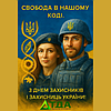 Зі святом мужності, честі й любові до України!
