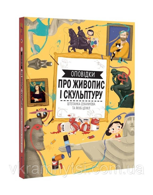 Оповідки про живопис і скульптуру, фото 1