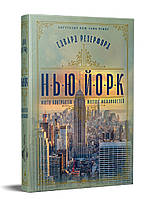 Едвард Резерфорд - Нью-Йорк