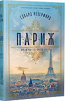 Едвард Резерфорд - Книга Париж