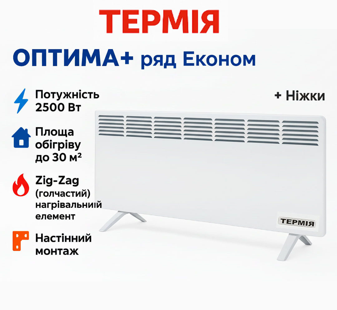 Електричний конвектор Термія ОПТИМА+ Економ ЕВНА-2,5/230С2М(СИ), 2500 Вт | до 30 м² + ніжки у комплекті, фото 1
