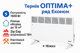 Електричний конвектор Термія ОПТІМА+ Економ ЕВНА-1,5/230С2М(СИ), 1500 Вт | до 15 м² + ніжки у комплекті