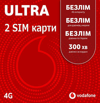Vodafone ULTRA  2 SIM-карти працюють одночасно (інтернет без обмежень швидкості) 700 грн/міс