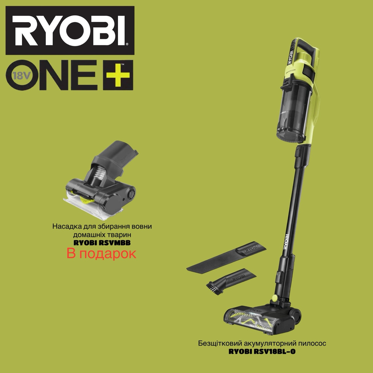 RYOBI RSV18BL-0 ONE+, 18 В ONE+TM Безщітковий ручний пилосос, фото 1