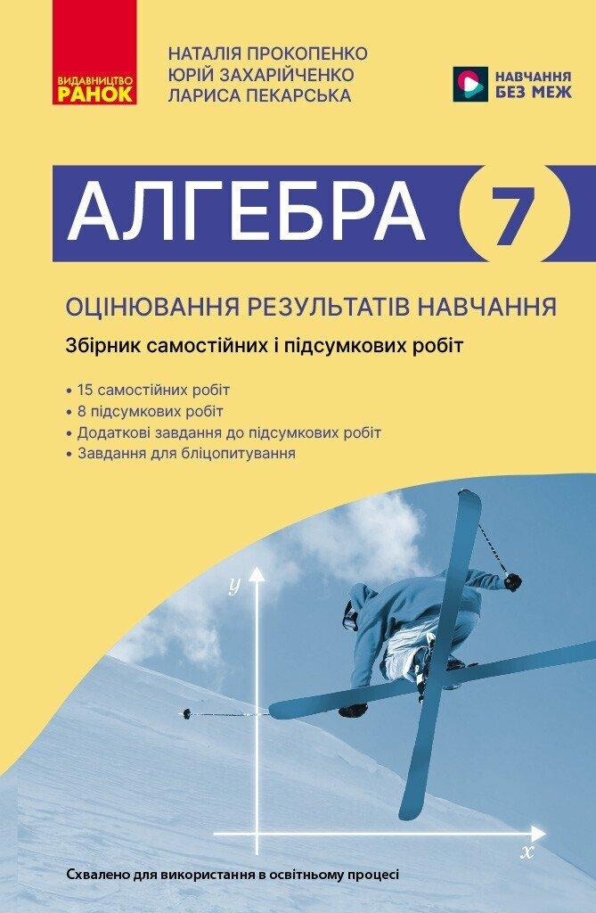 НУШ 7 кл. Алгебра. Поточне та підсумкове оцінювання за групами результатів. Ранок, фото 1