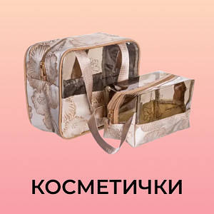 Косметички